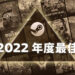 Steam 2022年度最佳列表公开！《Elden Ring》、《Stray》齐齐得到最佳新品铂金奖！