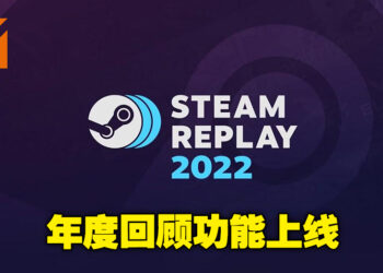 Steam回顾功能「Steam Replay」正式上线！快看看你们今年都玩了多少游戏！