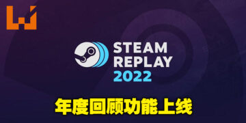 Steam回顾功能「Steam Replay」正式上线！快看看你们今年都玩了多少游戏！
