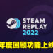 Steam回顾功能「Steam Replay」正式上线!快看看你们今年都玩了多少游戏!