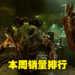 《Warhammer 40,000: Darktide》为本周Steam销量最佳游戏!大家都抵挡不住杀敌的爽快感啊!