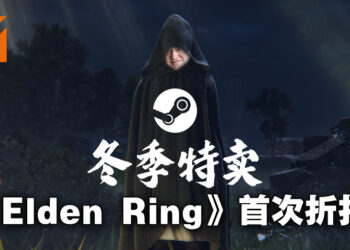 Steam冬季特卖会正式开始！《Elden Ring》首次打折，优惠价RM139.30！