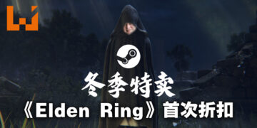 Steam冬季特卖会正式开始！《Elden Ring》首次打折，优惠价RM139.30！
