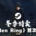 Steam冬季特卖会正式开始！《Elden Ring》首次打折，优惠价RM139.30！
