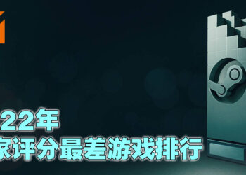 盘点2022年Steam玩家评价最低的十款游戏！第一名就只有10%的玩家给好评而已！