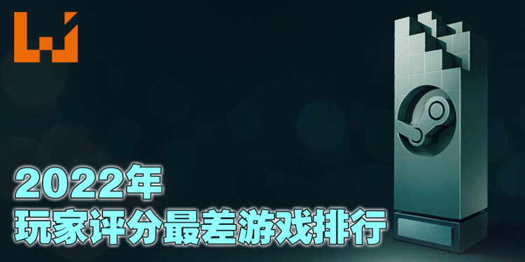 盘点2022年Steam玩家评价最低的十款游戏！第一名就只有10%的玩家给好评而已！