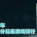 盘点2022年Steam玩家评价最低的十款游戏！第一名就只有10%的玩家给好评而已！