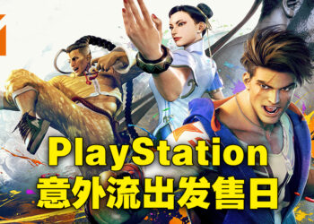 PlayStation意外流出《Street Fighter 6》的发售日！预计在2023年6月2日才推出！