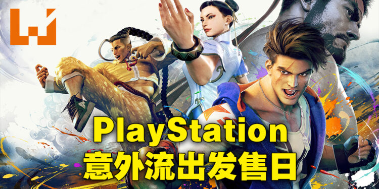 PlayStation意外流出《Street Fighter 6》的发售日！预计在2023年6月2日才推出！