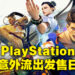 PlayStation意外流出《Street Fighter 6》的发售日！预计在2023年6月2日才推出！