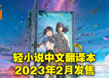 《铃芽之旅》轻小说确定会在大马发售！中文翻译本会在2023年2月推出！
