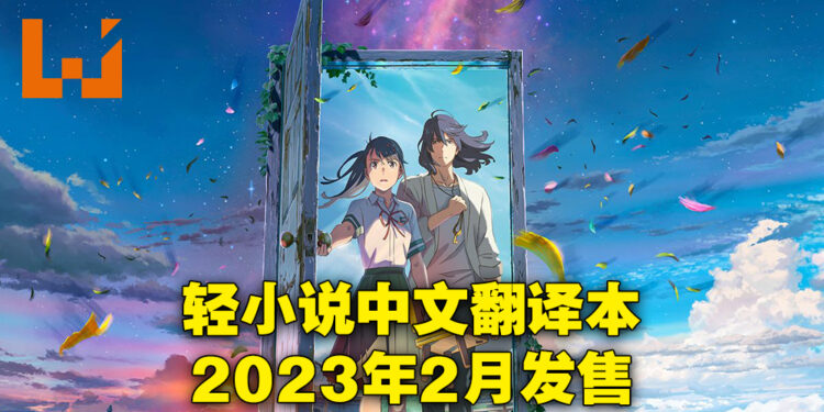 《铃芽之旅》轻小说确定会在大马发售！中文翻译本会在2023年2月推出！