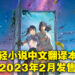 《铃芽之旅》轻小说确定会在大马发售！中文翻译本会在2023年2月推出！