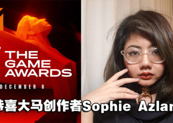 TGA 2022公开50位Future Class名单！大马游戏创作者Sophie Azlan列入其中！