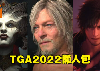 【TGA 2022】The Game Awards资讯懒人包！颁奖典礼上的所有新消息一次看完！