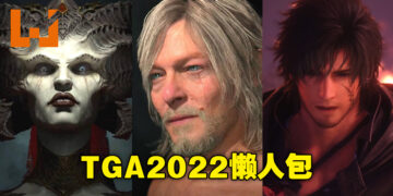 【TGA 2022】The Game Awards资讯懒人包！颁奖典礼上的所有新消息一次看完！