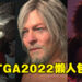 【TGA 2022】The Game Awards资讯懒人包！颁奖典礼上的所有新消息一次看完！