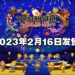 《THEATRHYTHM FINAL BAR LINE》2023年2月16日发售!收录了500首各种热门游戏歌曲!