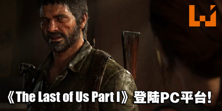 【TGA 2022】《The Last of Us Part I》将登陆PC平台!明年3月上市!