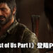 【TGA 2022】《The Last of Us Part I》将登陆PC平台！明年3月上市！