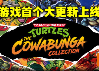 《Teenage Mutant Ninja Turtles: The Cowabunga Collection》迎来重大更新！在各商店折扣发售！