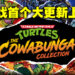 《Teenage Mutant Ninja Turtles: The Cowabunga Collection》迎来重大更新!在各商店折扣发售!