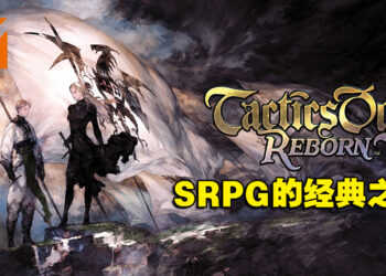 《Tactics Ogre: Reborn》评测！犹如重返回战棋游戏的黄金时代！