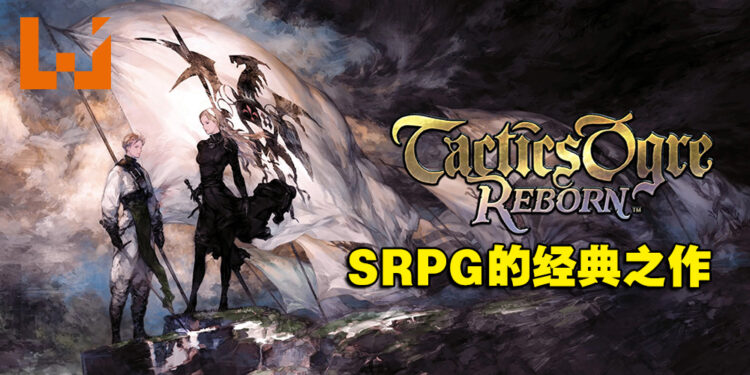 《Tactics Ogre: Reborn》评测！犹如重返回战棋游戏的黄金时代！