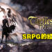 《Tactics Ogre: Reborn》评测！犹如重返回战棋游戏的黄金时代！