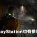 大马PlayStation工作室也参与制作!恐怖游戏《The Callisto Protocol》今日正式发售!