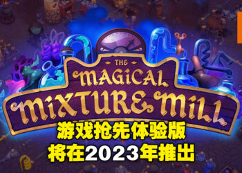《The Magical Mixture Mill》抢先体验版将在2023年登陆Steam平台！将由HOOK公司发布！