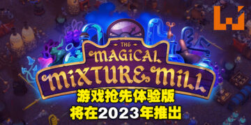 《The Magical Mixture Mill》抢先体验版将在2023年登陆Steam平台！将由HOOK公司发布！