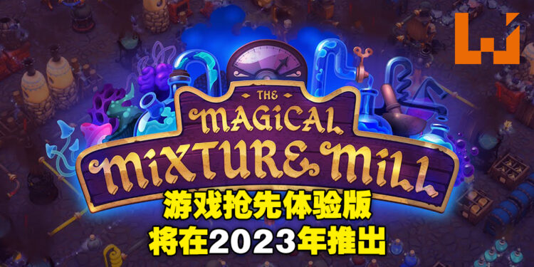 《The Magical Mixture Mill》抢先体验版将在2023年登陆Steam平台！将由HOOK公司发布！