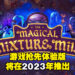 《The Magical Mixture Mill》抢先体验版将在2023年登陆Steam平台!将由HOOK公司发布!