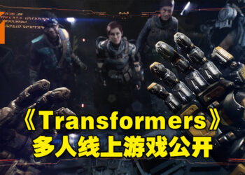 【TGA 2022】《Transformers Reactivate》正式公布！这是一款最多4人组队的多人线上游戏！