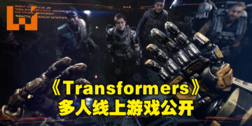 【TGA 2022】《Transformers Reactivate》正式公布！这是一款最多4人组队的多人线上游戏！