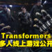 【TGA 2022】《Transformers Reactivate》正式公布！这是一款最多4人组队的多人线上游戏！