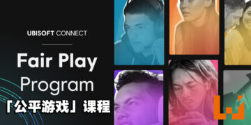Ubisoft推出「公平游戏」课程！提升玩家对游戏中恶意行为的认知！