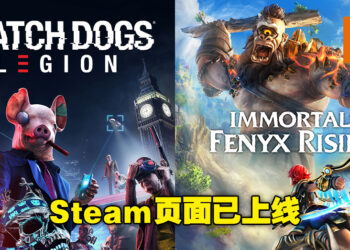 Ubisoft游戏陆续上架Steam！《Immortals Fenyx Rising》及《Watch Dogs: Legion》页面已上线！