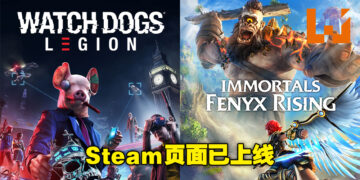 Ubisoft游戏陆续上架Steam！《Immortals Fenyx Rising》及《Watch Dogs: Legion》页面已上线！
