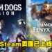 Ubisoft游戏陆续上架Steam！《Immortals Fenyx Rising》及《Watch Dogs: Legion》页面已上线！