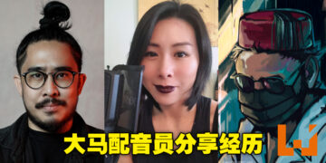【CF 2022】没想到要在大马当配音员也不简单！马来西亚配音员分享自己的配音经历！