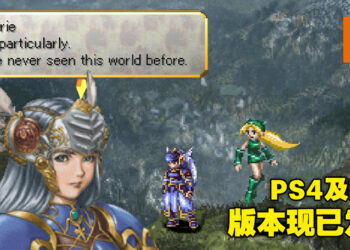 经典JRPG系列《VALKYRIE PROFILE: LENNETH》现已登陆PS4及PS5！还增加了新功能！