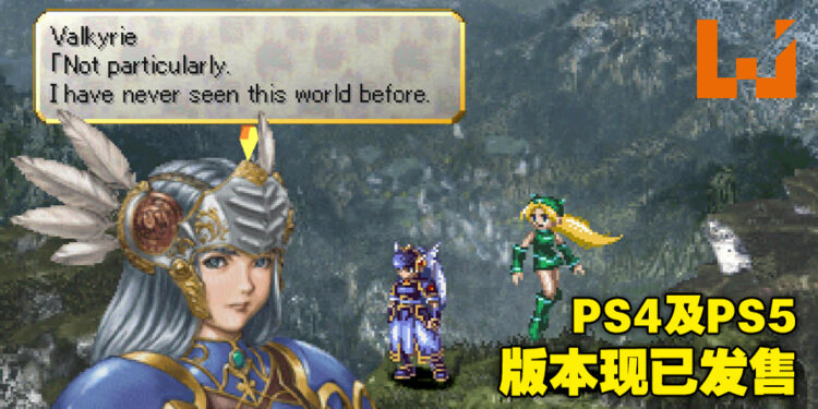 经典JRPG系列《VALKYRIE PROFILE: LENNETH》现已登陆PS4及PS5！还增加了新功能！