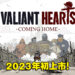 【TGA 2022】解谜冒险游戏《Valiant Hearts》续作公开!预计2023年初在Netflix独家上线!
