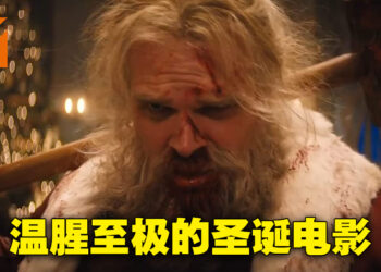 《Violent Night》微剧透影评！生无可恋的圣诞老人开启无双之路！
