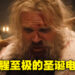 《Violent Night》微剧透影评！生无可恋的圣诞老人开启无双之路！