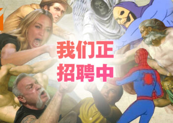 我们正在招聘内容编辑和摄影师兼剪辑师！