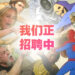 我们正在招聘内容编辑和摄影师兼剪辑师!