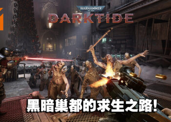 与好友开启血腥虐杀的战争！多人合作游戏《Warhammer 40,000: Darktide》正式发售！